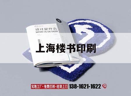 上海樓書印刷｜上海書刊吉印通