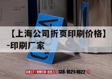 【上海公司折頁印刷價格】-印刷廠家｜